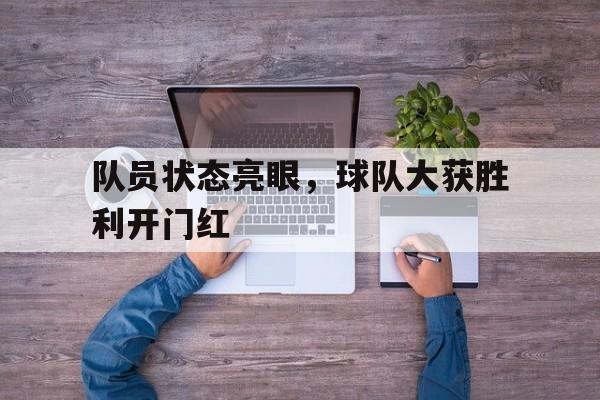 队员状态亮眼，球队大获胜利开门红-平博APP  第1张